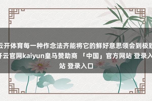 云开体育每一种作念法齐能将它的鲜好意思领会到极致-开云官网kaiyun皇马赞助商 「中国」官方网站 登录入口